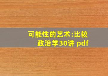 可能性的艺术:比较政治学30讲 pdf